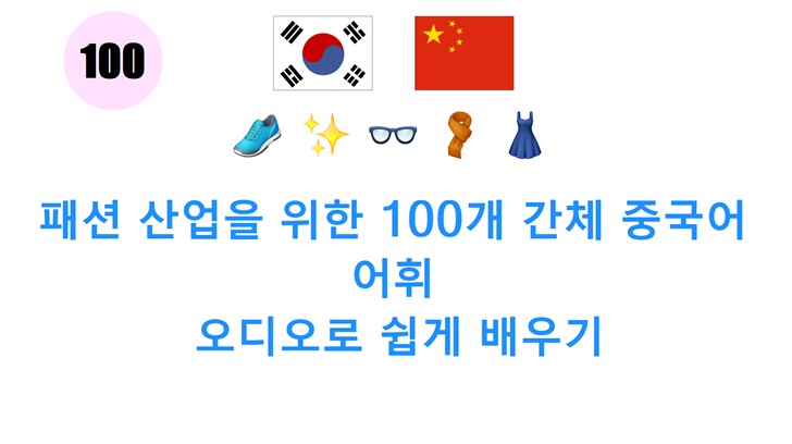 패션 산업을 위한 100개 간체 중국어 어휘: 오디오로 쉽게 배우기